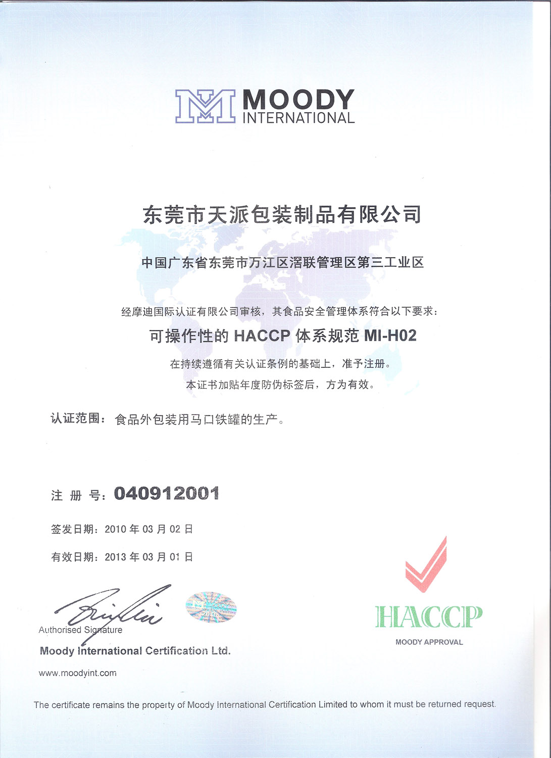 百加得朗姆酒铁盒HACCP认证