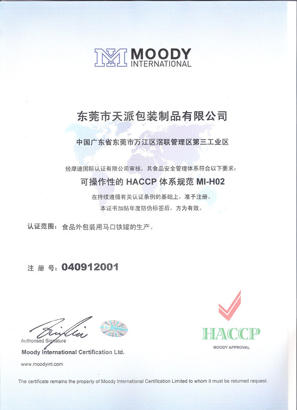 天派包装面霜铁盒HACCP认证