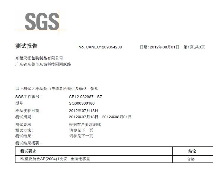 马口铁暖胃红茶包装盒SGS检测报告