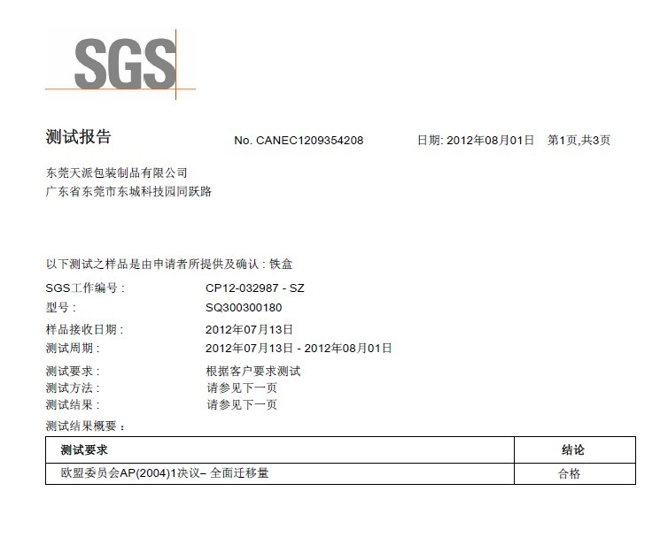 茶叶铁盒定制工厂SGS检测报告-天派包装