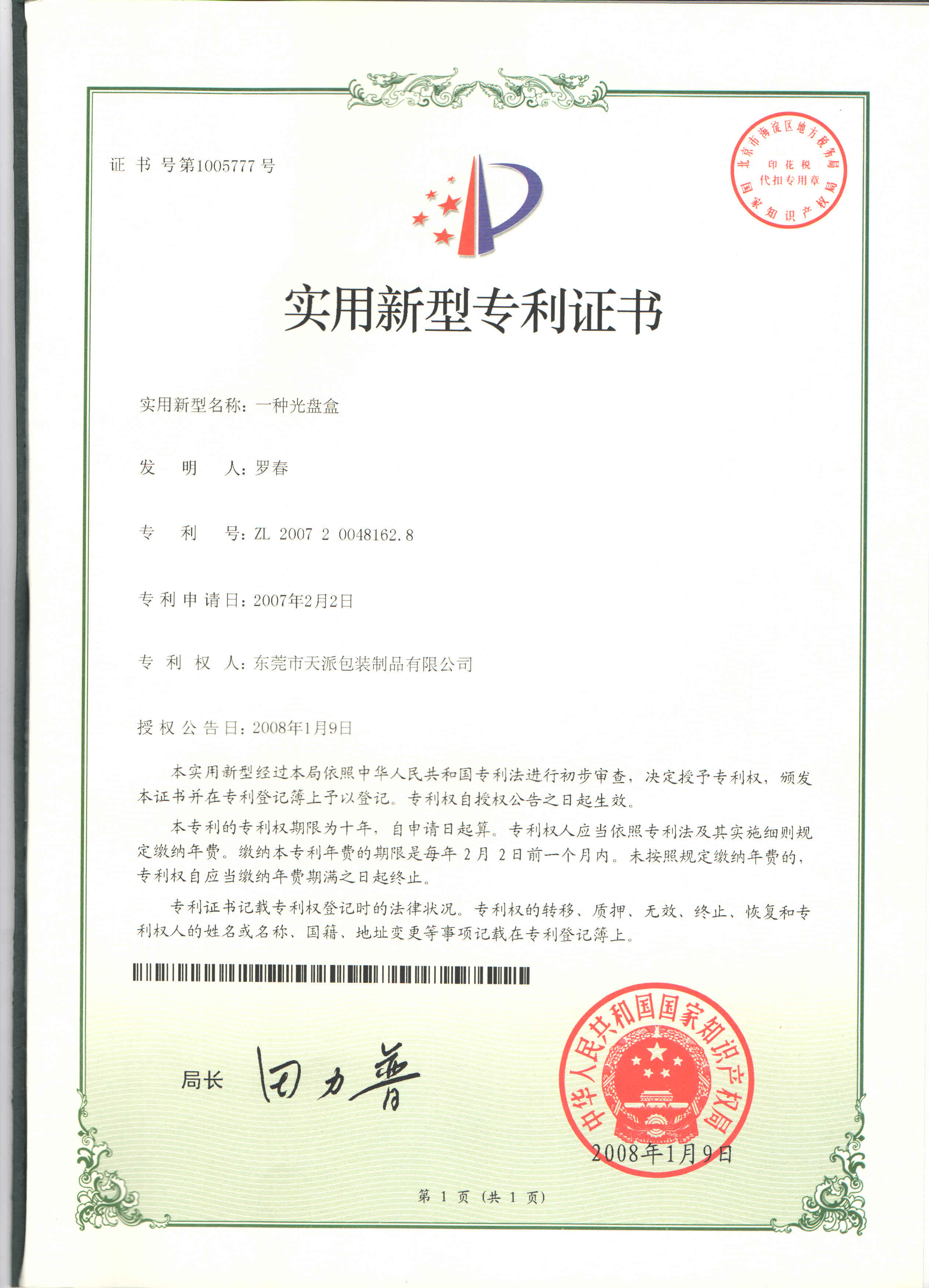 圆形层层式茶叶包装铁罐工厂专利证书