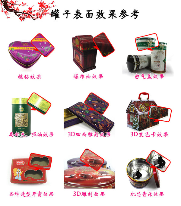 铁盒铁罐特殊效果