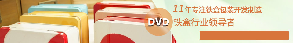 DVD铁盒